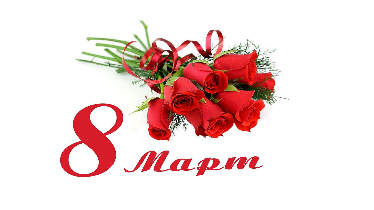 8 ми март